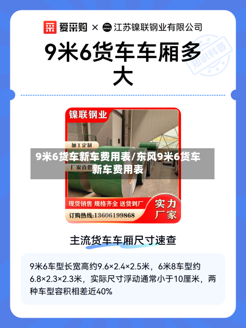 9米6货车新车费用表/东风9米6货车新车费用表