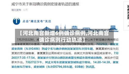 【河北南宫新增6例确诊病例,河北南宫确诊病例行动轨迹】