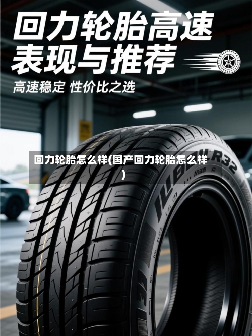 回力轮胎怎么样(国产回力轮胎怎么样)