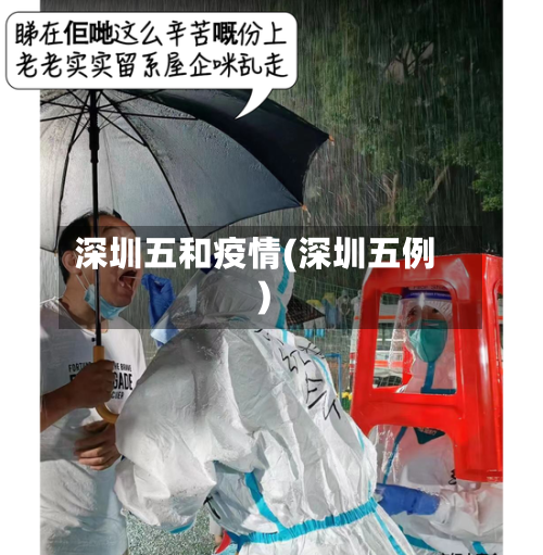 深圳五和疫情(深圳五例)