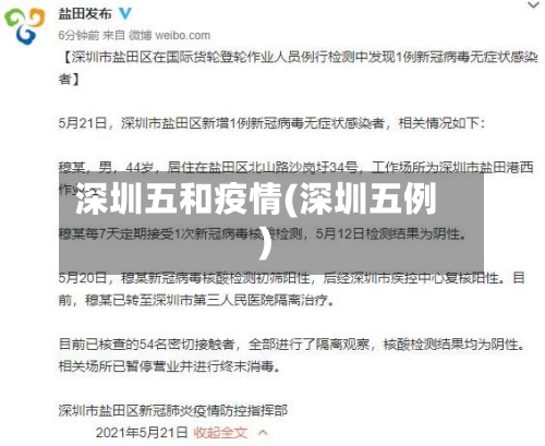 深圳五和疫情(深圳五例)-第2张图片
