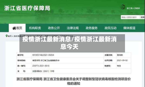 疫情浙江最新消息/疫情浙江最新消息今天