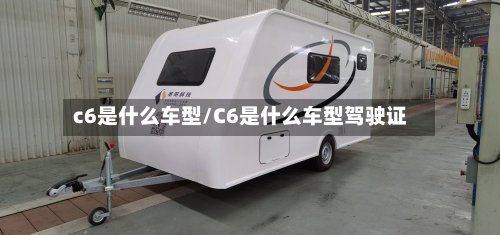 c6是什么车型/C6是什么车型驾驶证