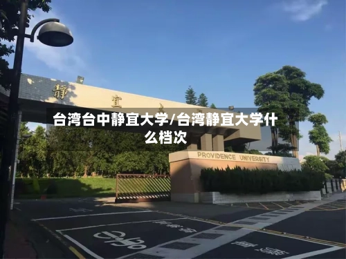 台湾台中静宜大学/台湾静宜大学什么档次