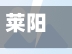 莱阳疫情最新消息今天(莱阳疫情最新消息今天新增)