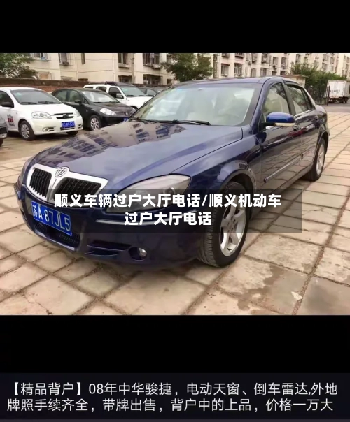 顺义车辆过户大厅电话/顺义机动车过户大厅电话