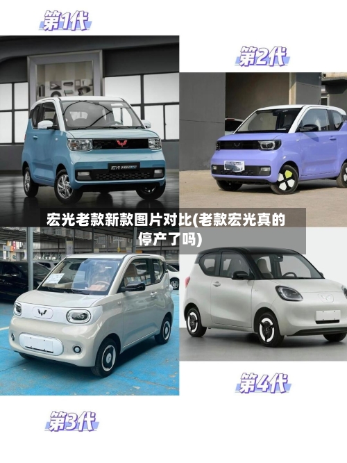 宏光老款新款图片对比(老款宏光真的停产了吗)