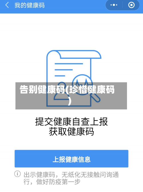 告别健康码(珍惜健康码)