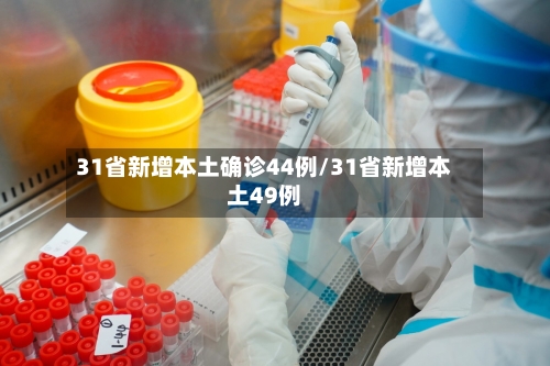31省新增本土确诊44例/31省新增本土49例-第2张图片