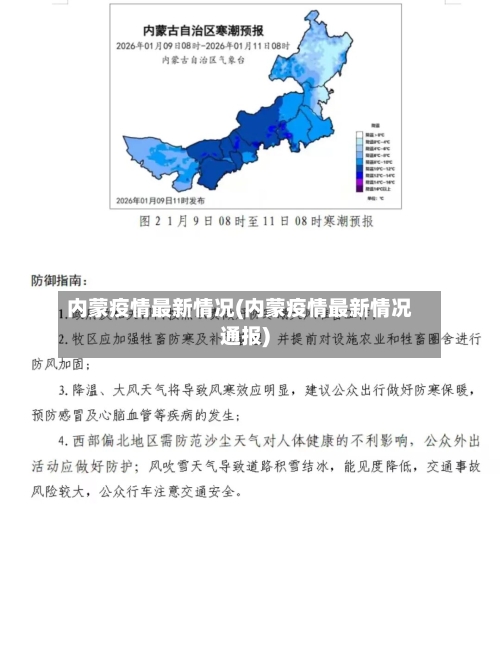 内蒙疫情最新情况(内蒙疫情最新情况通报)-第3张图片