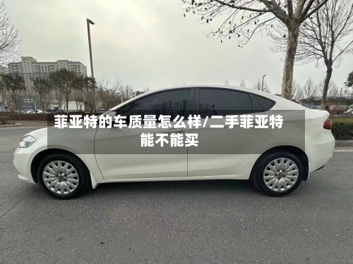 菲亚特的车质量怎么样/二手菲亚特能不能买-第1张图片