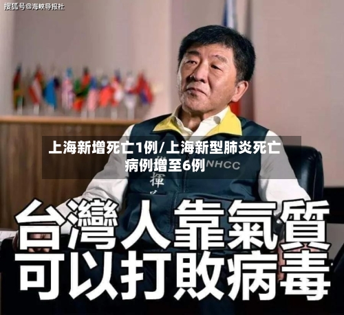 上海新增死亡1例/上海新型肺炎死亡病例增至6例