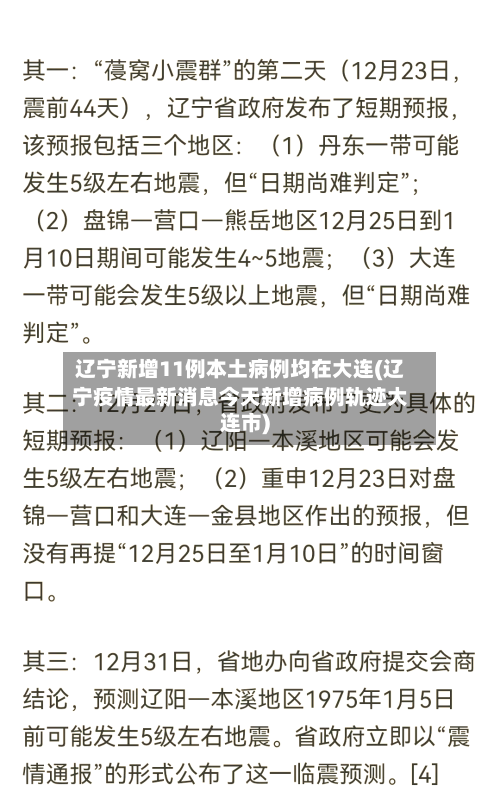 辽宁新增11例本土病例均在大连(辽宁疫情最新消息今天新增病例轨迹大连市)