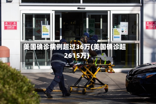 美国确诊病例超过36万(美国确诊超2615万)