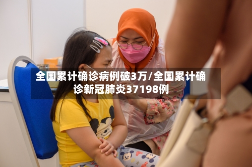 全国累计确诊病例破3万/全国累计确诊新冠肺炎37198例-第3张图片