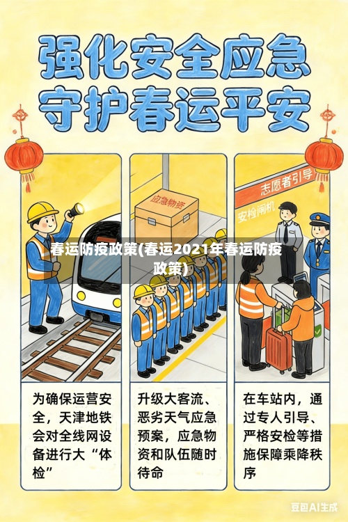 春运防疫政策(春运2021年春运防疫政策)-第2张图片