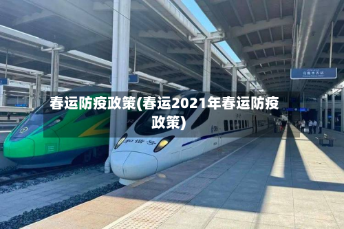 春运防疫政策(春运2021年春运防疫政策)