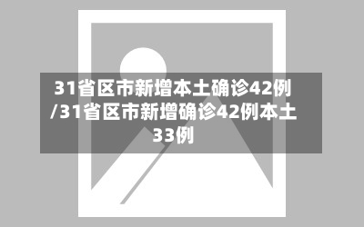 31省区市新增本土确诊42例/31省区市新增确诊42例本土33例-第3张图片