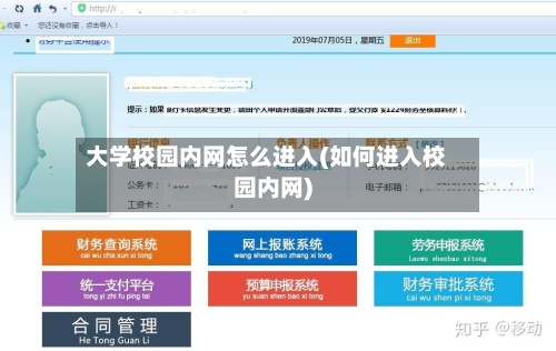 大学校园内网怎么进入(如何进入校园内网)-第2张图片