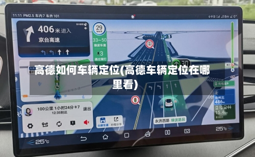 高德如何车辆定位(高德车辆定位在哪里看)-第2张图片