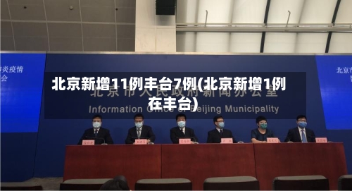 北京新增11例丰台7例(北京新增1例在丰台)