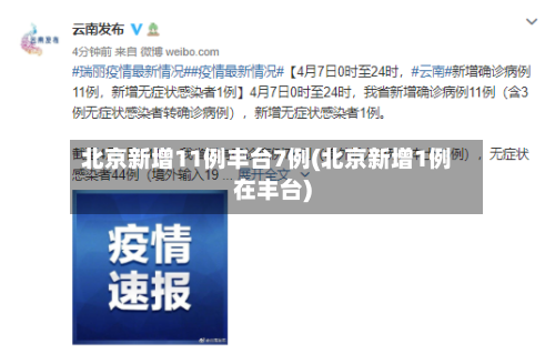 北京新增11例丰台7例(北京新增1例在丰台)-第2张图片