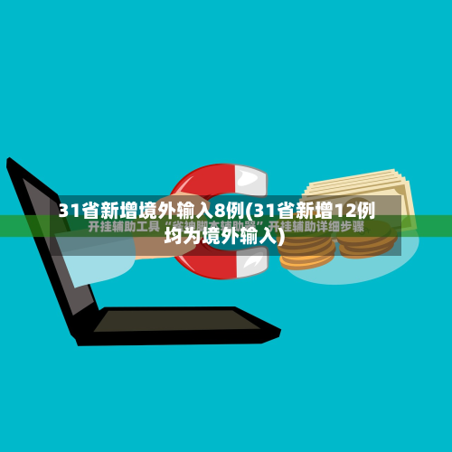 31省新增境外输入8例(31省新增12例 均为境外输入)
