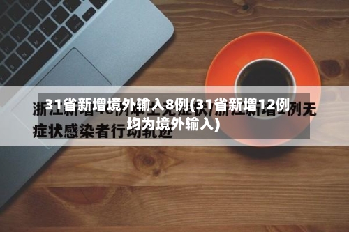 31省新增境外输入8例(31省新增12例 均为境外输入)-第2张图片