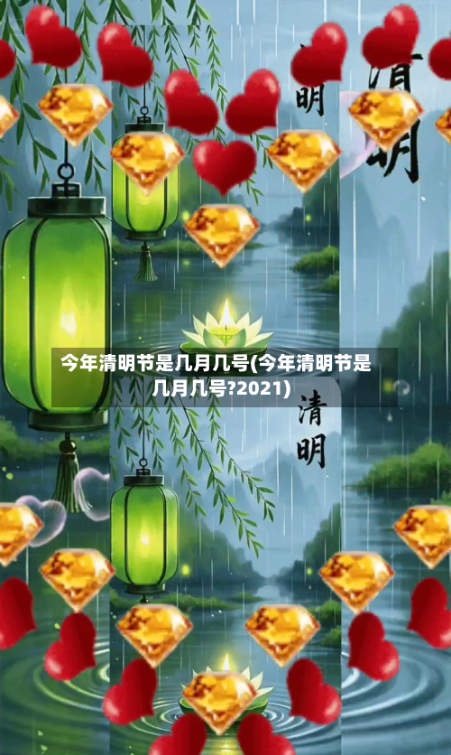 今年清明节是几月几号(今年清明节是几月几号?2021)