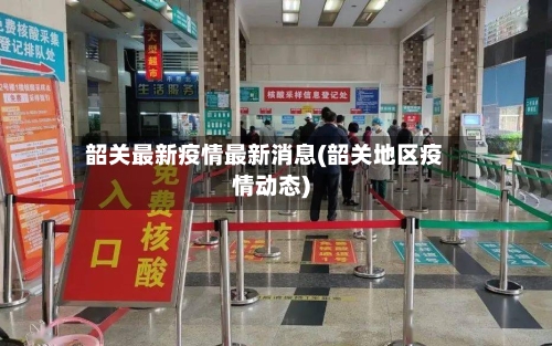 韶关最新疫情最新消息(韶关地区疫情动态)-第3张图片