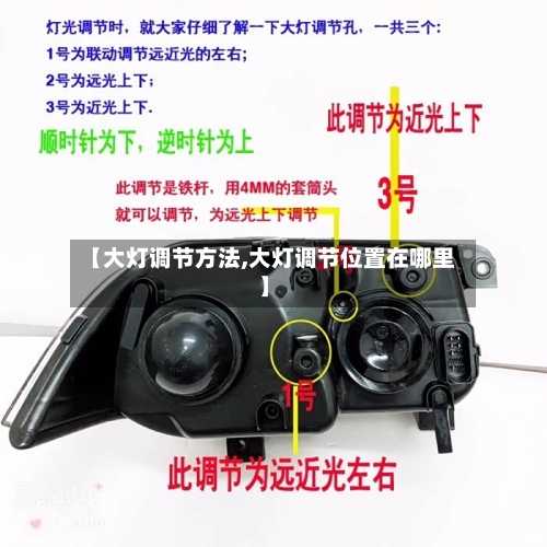 【大灯调节方法,大灯调节位置在哪里】-第2张图片