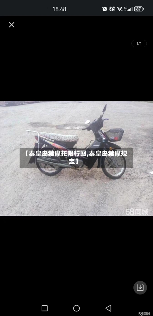 【秦皇岛禁摩托限行图,秦皇岛禁摩规定】