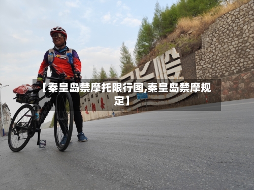 【秦皇岛禁摩托限行图,秦皇岛禁摩规定】-第3张图片