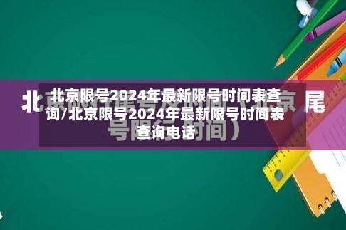 北京限号2024年最新限号时间表查询/北京限号2024年最新限号时间表查询电话-第2张图片