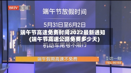 端午节高速免费时间2022最新通知(端午节高速公路免费多少天)