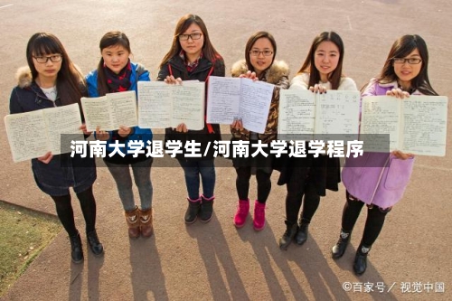 河南大学退学生/河南大学退学程序-第3张图片