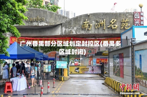 广州番禺部分区域划定封控区(番禺多区域封闭)-第3张图片