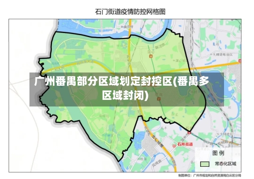 广州番禺部分区域划定封控区(番禺多区域封闭)-第2张图片