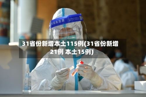 31省份新增本土115例(31省份新增21例 本土15例)-第2张图片