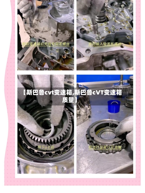 【斯巴鲁cvt变速箱,斯巴鲁cVT变速箱质量】
