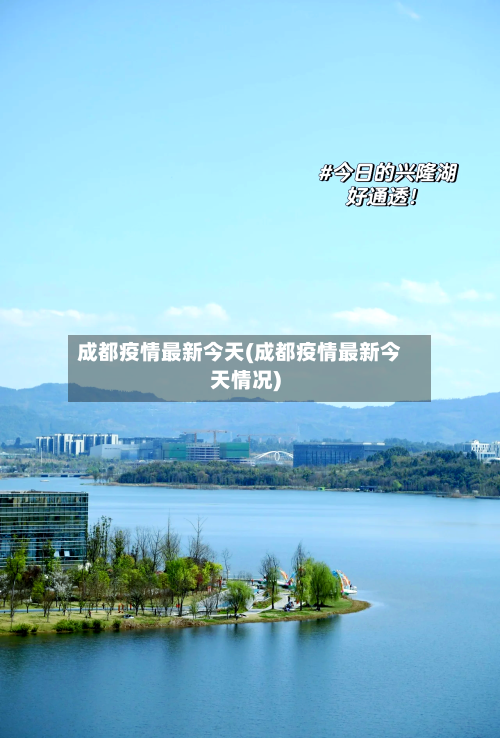 成都疫情最新今天(成都疫情最新今天情况)