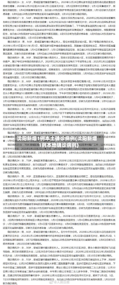 沈阳新增1例本土确诊病例(沈阳新增1例本地确诊病例)-第2张图片