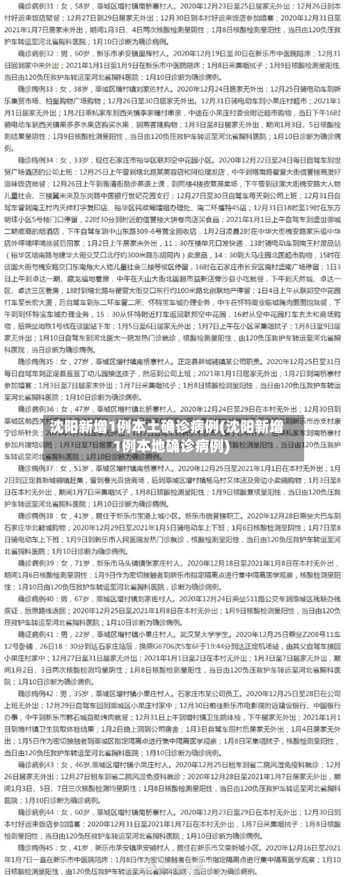 沈阳新增1例本土确诊病例(沈阳新增1例本地确诊病例)-第3张图片