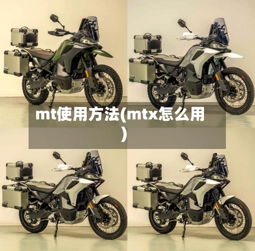 mt使用方法(mtx怎么用)