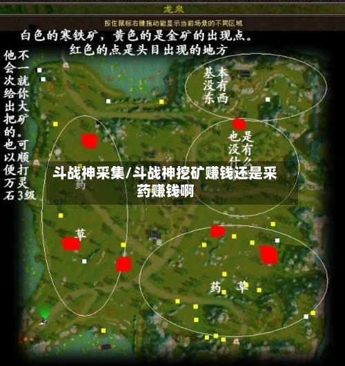 斗战神采集/斗战神挖矿赚钱还是采药赚钱啊