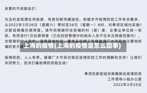 上海的疫情(上海的疫情是怎么回事)