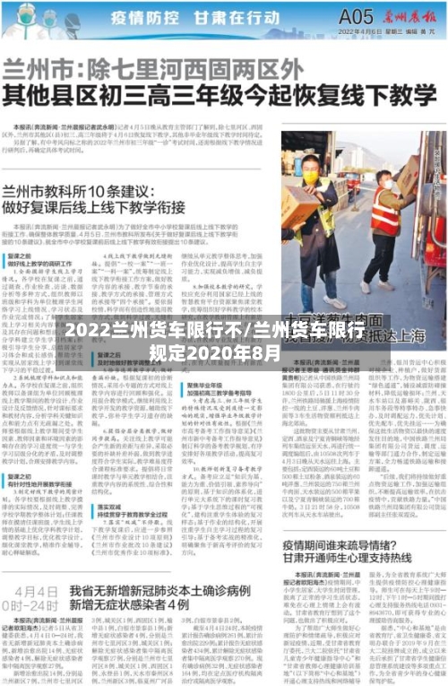 2022兰州货车限行不/兰州货车限行规定2020年8月-第2张图片