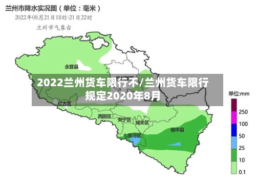 2022兰州货车限行不/兰州货车限行规定2020年8月