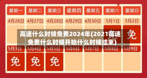 高速什么时候免费2024年(2021高速免费什么时候开始什么时候结束)