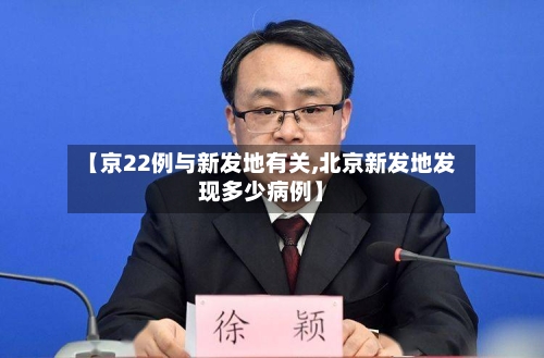 【京22例与新发地有关,北京新发地发现多少病例】-第2张图片